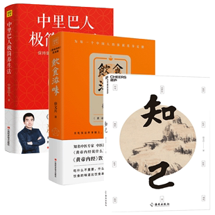 饮食滋味 知己 中医养生 正版 3册徐文兵知己等书籍 中里巴人极简养生法 包邮 全彩版 中医专家黄帝内经说什么饮食滋味 家庭养生