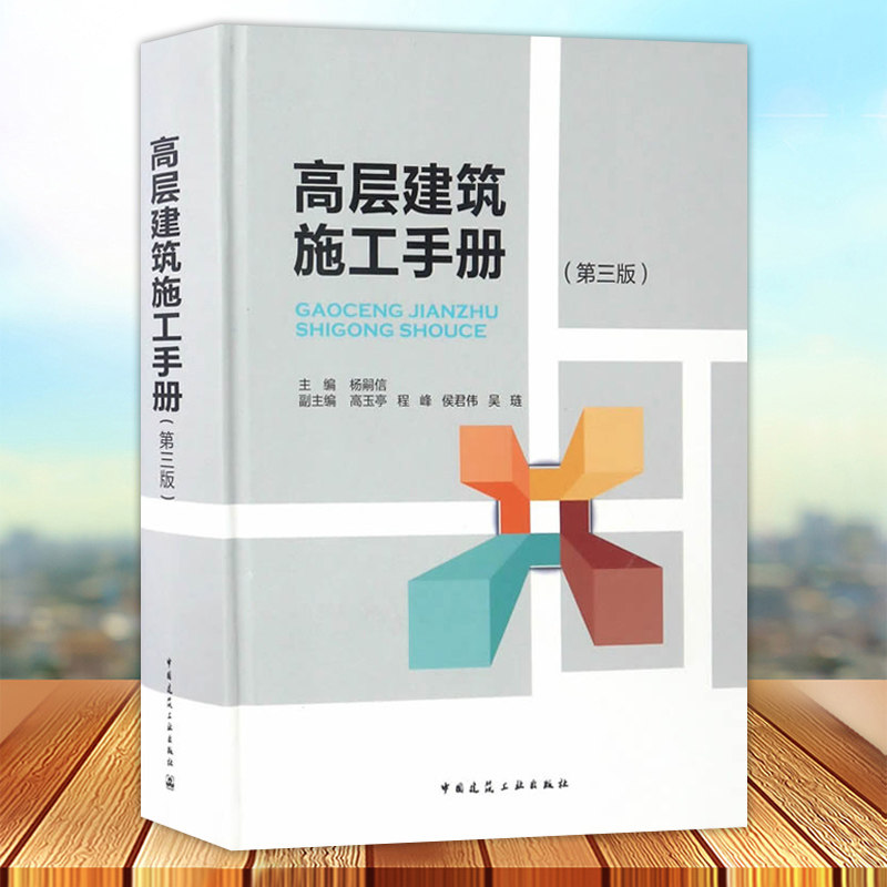 正版 高层建筑施工手册 第三版 杨嗣信主编 中国建筑工业出版社9787112197699