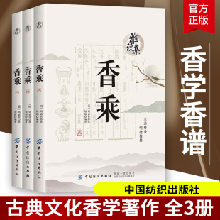 雅玩集 明 香乘3册 中华香学 周嘉胄 集历代香典之大成 古典文化香学著作 香谱图书 香道制香书籍 香学文化 中国香学书籍