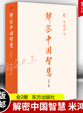 解密中国智慧 米鸿宾 阐述了中国传统文化及其智慧的传承渊源结构脉络实践方法应用案例中国智慧 国学易经 东方出版社