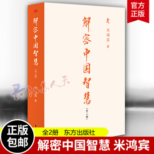 解密中国智慧 米鸿宾 阐述了中国传统文化及其智慧的传承渊源结构脉络实践方法应用案例中国智慧 国学易经 东方出版社