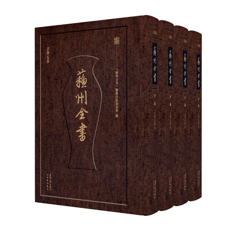 音学五书《苏州全书》纂出版委员会9787567248052 苏州大学出版社 社会科学书籍