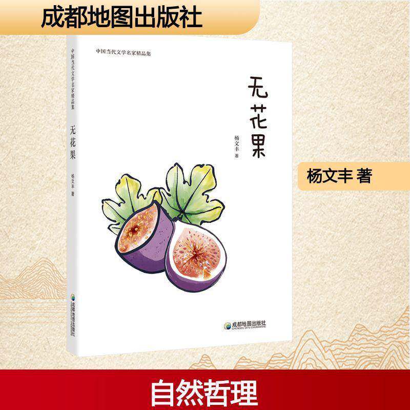 无花果杨文丰9787555727460 成都地图出版社 文学书籍