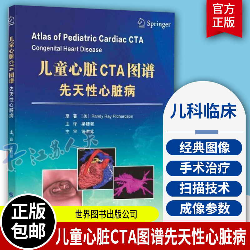 儿童心脏CTA图谱先天性心脏病 梁穗新主译 血管造影心脏超声入门心脏图谱医学影像先心病诊疗超声儿科临床诊断医学书世界图书出版