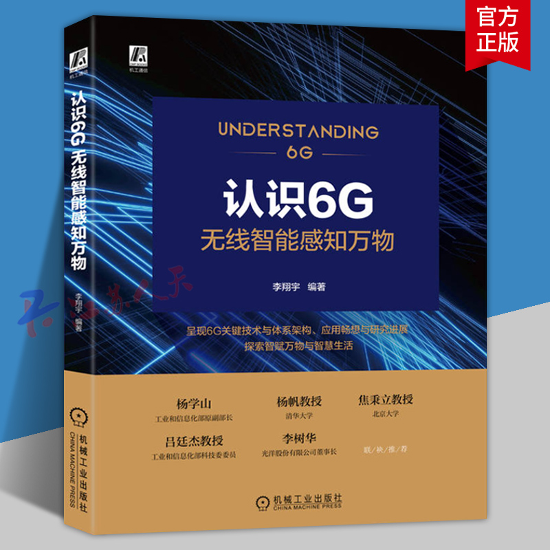 认识6G 无线智能感知万物 李翔宇编著 移动通信系统 关键技术 体系架构 应用场景 智慧城市 智慧生活 产业协作 传输速率