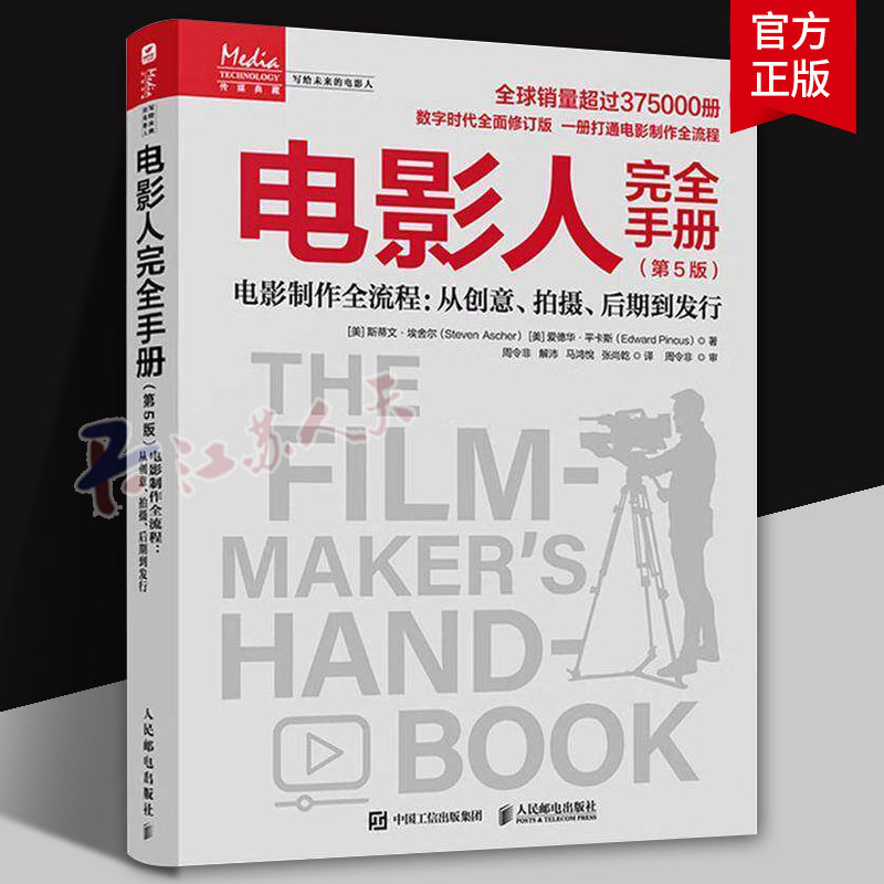 电影人手册:电影制作全流程:从创意、拍摄、后期到发行斯蒂文·埃舍尔9787115687531 人民邮电出版社 图书书籍