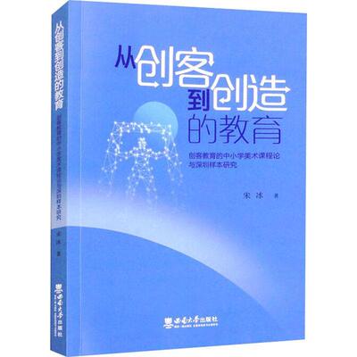 从创客到创造的教育:创客教育的中小学美术课程论与深圳样本研究宋冰  社会科学书籍