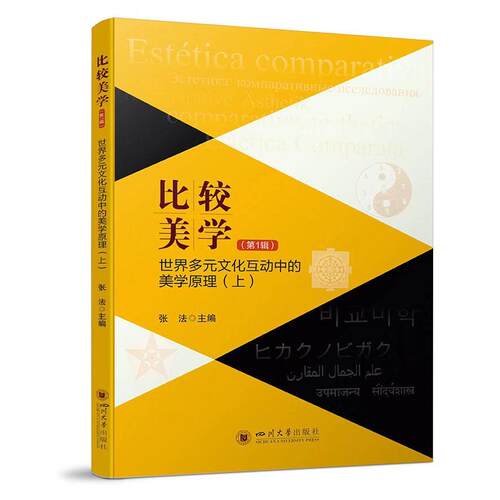 比较美学:1辑:上:世界多元文化互动中的美学原理张法9787569062182 四川大学出版社 哲学宗教书籍