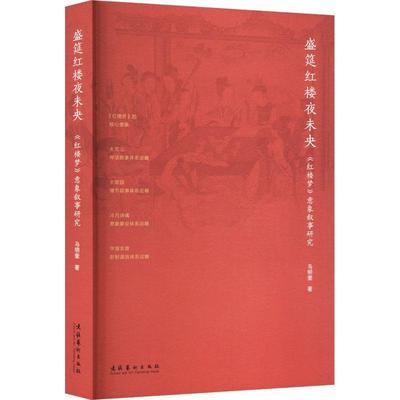 盛筵红楼夜未央——《红楼梦》意象叙事研究马明奎  文学书籍