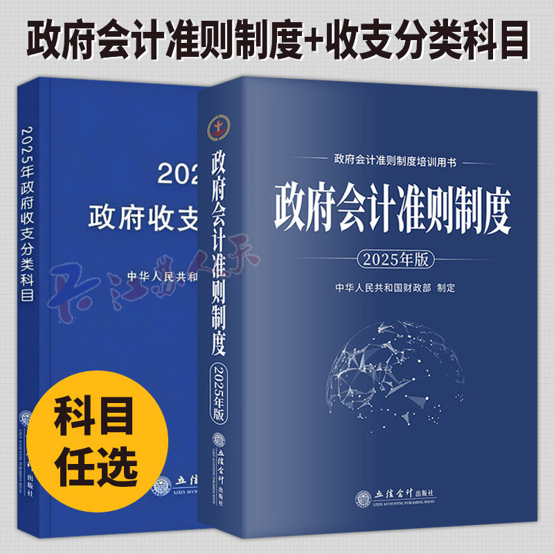 2025年政府会计准则制度+收支分类科目 2册 注册税务师会计师财税行政事业单位 税务机关及培训机构 立信会计出版社
