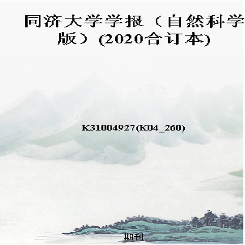 同济大学学报（自然科学版）(2020合订本)