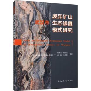 研究刘奇志等 武汉市废弃矿山生态修复模式 建筑书籍