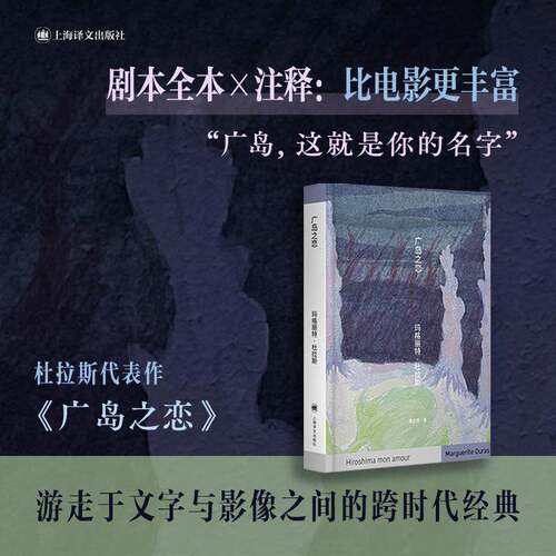 广岛之恋玛格丽特·杜拉斯9787532798667 上海译文出版社 小说书籍