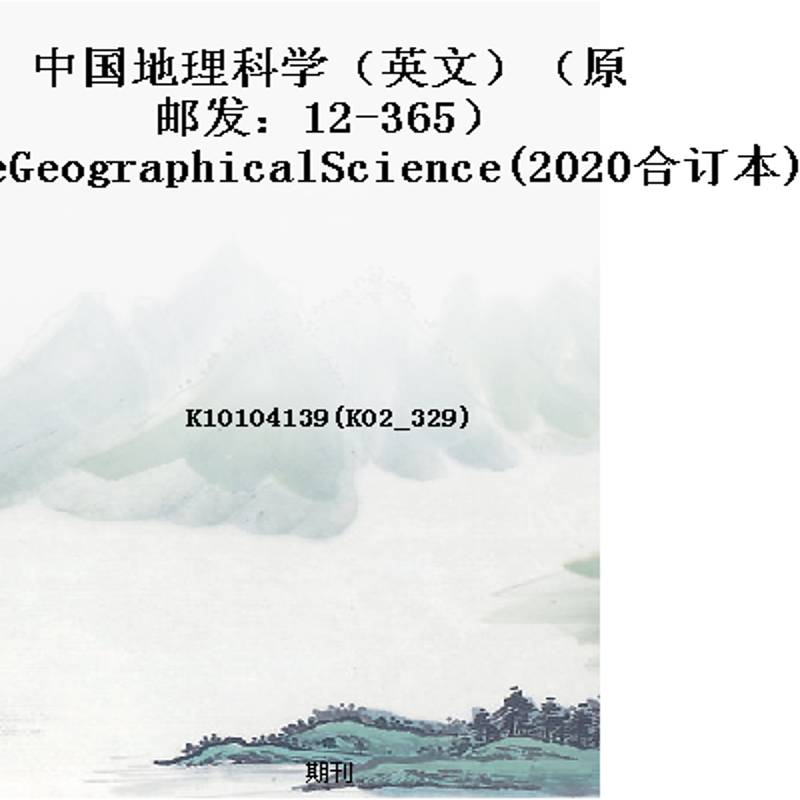 中国地理科学(英文)(原邮发:12-365)ChineseGeographicalScience(2020合订本)