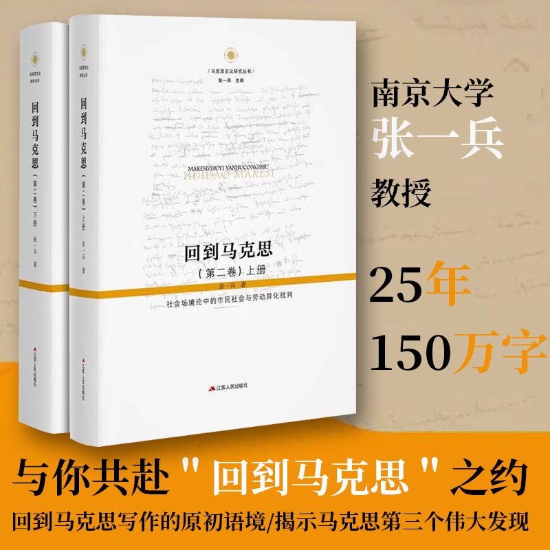 回到马克思 第二卷 上下2册 社会场境论中的市民社会与劳动异化批判 张一兵教授《回到马克思》的进阶之作150万字里程碑式巨著书籍