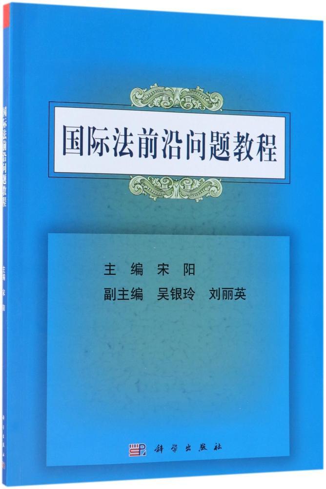 正常发货正版包邮国际法前沿问题教程宋阳科学出版社国际法学书籍江苏畅销书