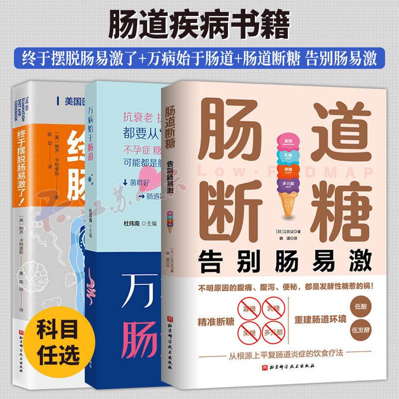 终于摆脱肠易激了+万病始于肠道+肠道断糖 告别肠易激 胀气肠易激综合征患者饮食疗法书治疗方法书籍 低发漫饮食法营养疗法