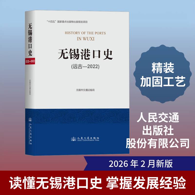 无锡港口史:远古-2022无锡市交通运输局9787114208874 人民交通出版社 经济书籍