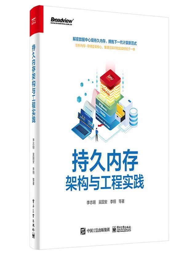 持久内存架构与工程实践李志明本书适合具有基础的计算机和软件内存数据库研究计算机与网络书籍