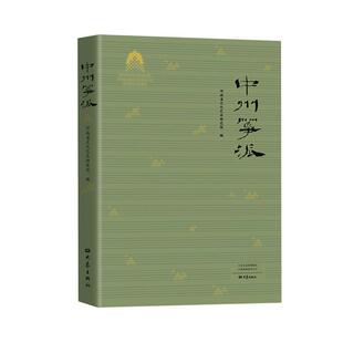 中州筝派河南省文化艺术研究院9787571118198 大象出版社 艺术书籍