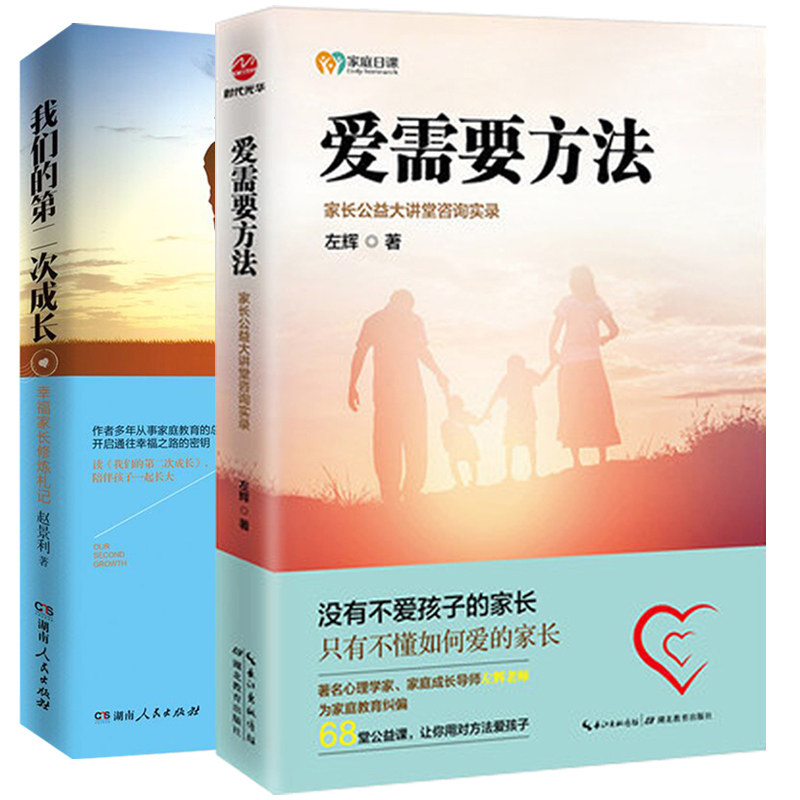爱需要方法+我们的次成长幸福家长修炼札记附光盘家庭教育书籍家长版亲子育儿早教家教怎样如何教育孩子儿童行为发展心理学