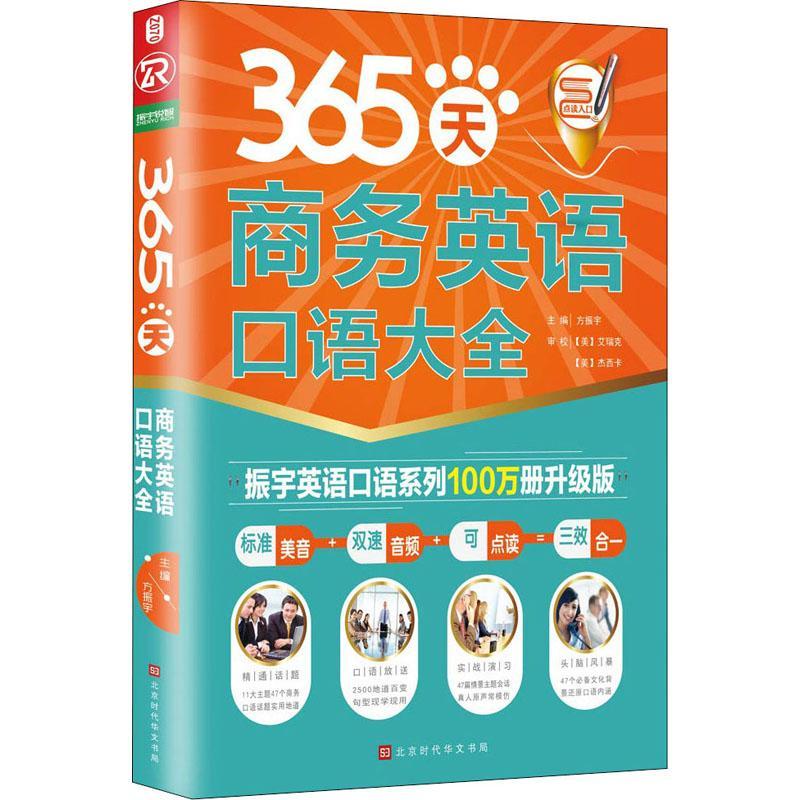 365天商务英语口语大全方振宇英语学习者外语书籍