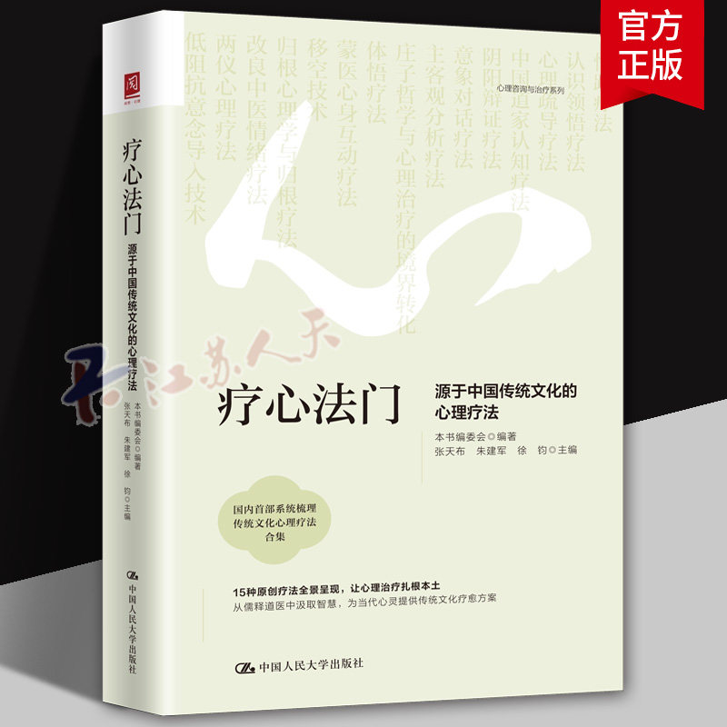 疗心法门源于中国传统文化的心理疗法 张天布 朱建军 徐钧主编 15种原创疗法全景呈现 让心理治疗扎根本土 中国人民大学出版社