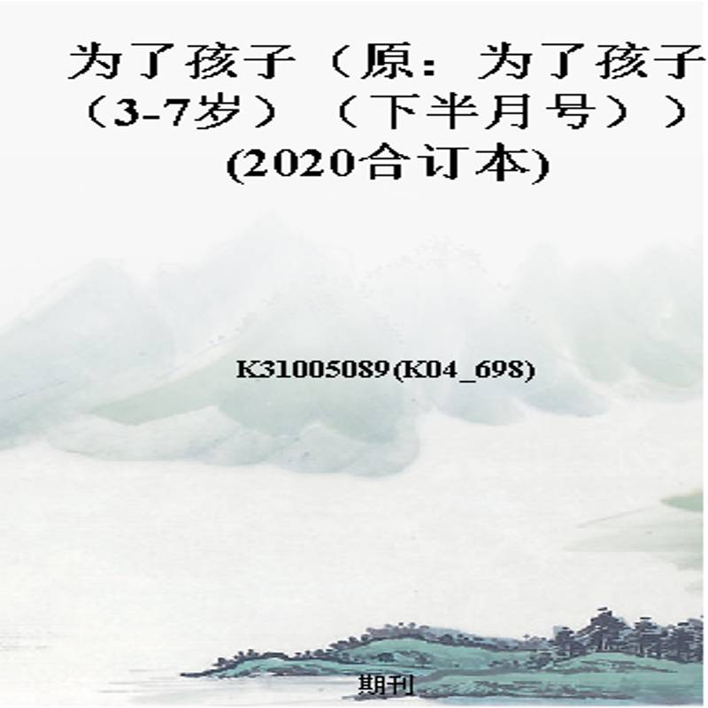 为了孩子(原:为了孩子(3-7岁)(下半月号))(2020合订本)