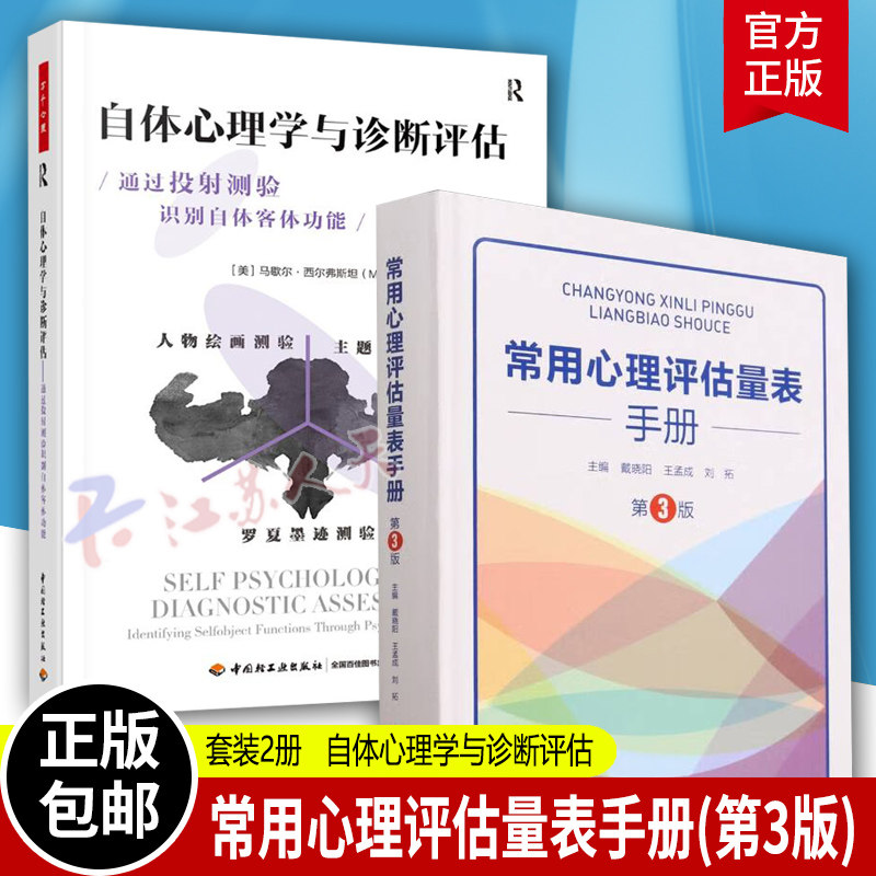 2册常用心理评估量表手册第3版
