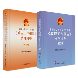 政府工作报告学习问答+辅导读本 2本套 2024年两会政府工作报告辅导读本 十四届全国人大二次会议 中国言实 人民出版社 正版书籍