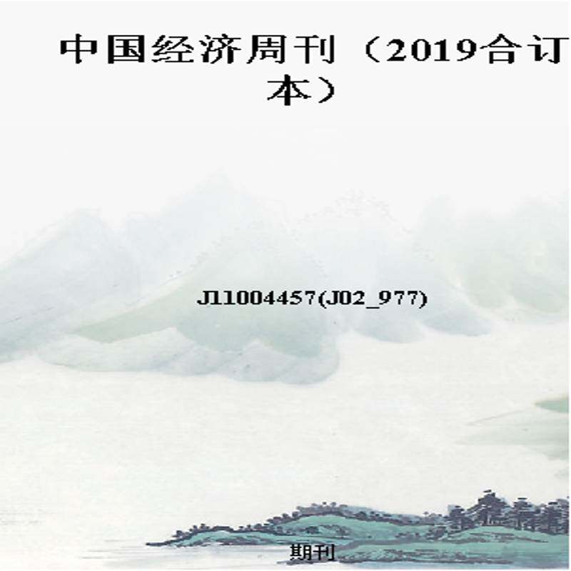 中国经济周刊(2019合订本)