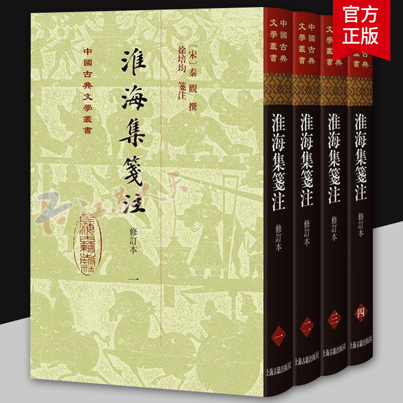淮海集笺注修订本 中国古典文学丛书 宋秦观撰 徐培均笺注 中国古诗词 上海古籍出版社9787573215888 书籍正版