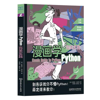 漫画学Python**实践儿童少儿编程零基础自学从入门到实战pathon实践书小学python基础教程全套书籍青少年计算机趣味程序设计课程