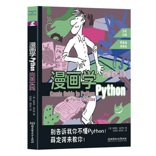 漫画学Python**实践儿童少儿编程零基础自学从入门到实战pathon实践书小学python基础教程全套书籍青少年计算机趣味程序设计课程