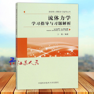 流体力学学习指导与习题解析 沙毅编著 高校核心课程学习指导丛书 中国科学技术大学出版社9787312046230