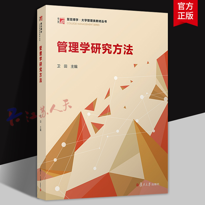管理学研究方法 卫田主编 复旦博学 大学管理类教材丛书 复旦大学出版社9787309178098 书籍正版