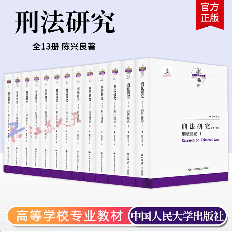 陈兴良刑法学研究全13册 刑法绪论+刑法理论+刑法总论+刑法各论 规范刑法学刑法典注释刑法学讲义书籍 中国人民大学出版社