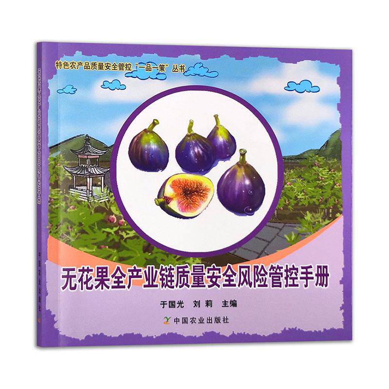 无花果全产业链质量风险管控手册于国光9787109313064 中国农业出版社 农业、林业书籍
