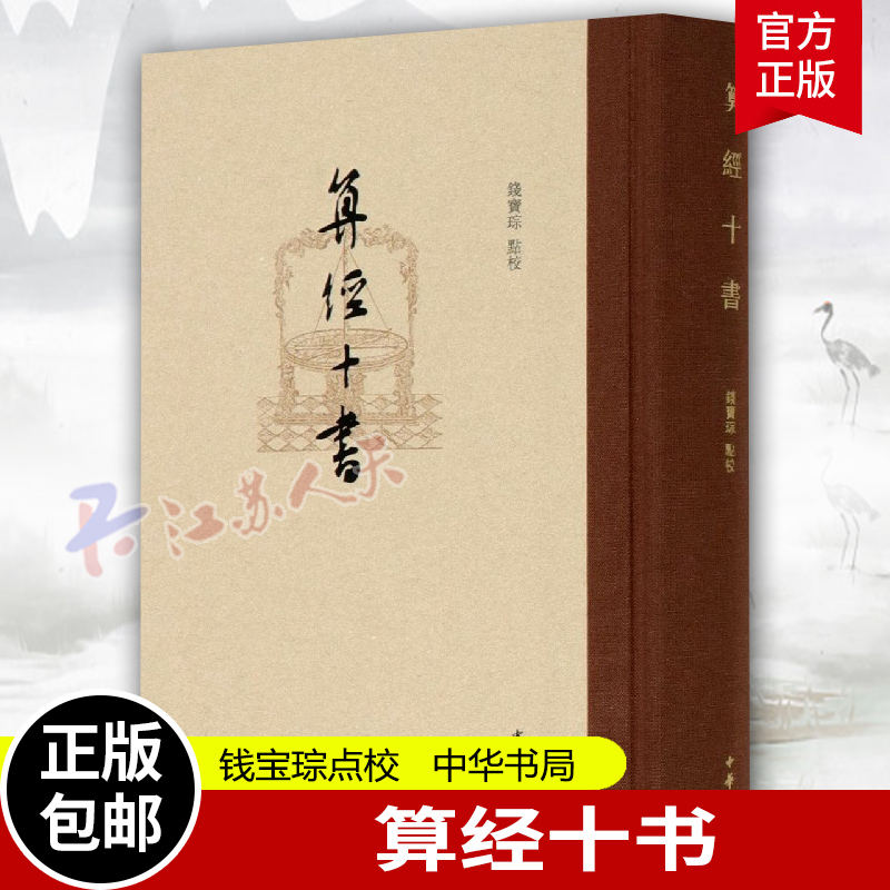 算经十书 钱宝琮点校 繁体竖排 系统体现中国古典数学成就的基础之作 中华经典藏书 历史史学理论书籍 中华书局