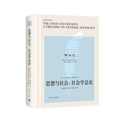 思想与社会:社会论:导读注释版:a treatise on general sociology维尔弗雷多·帕累托  社会科学书籍