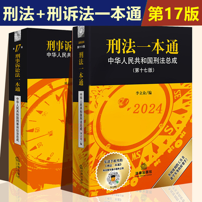 正版2024刑法一本通 第十七版+刑事诉讼法一本通 第17版 2024最新版中华人民共和国刑事诉讼法总成刑法2023刑诉法一本通法律出版社