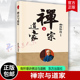 正版 新版 形成历史背景发展传承人民东方出版 典籍佛教与道教 书籍 禅宗与道家南怀瑾讲佛法与道教中国传统文化佛教道教经典