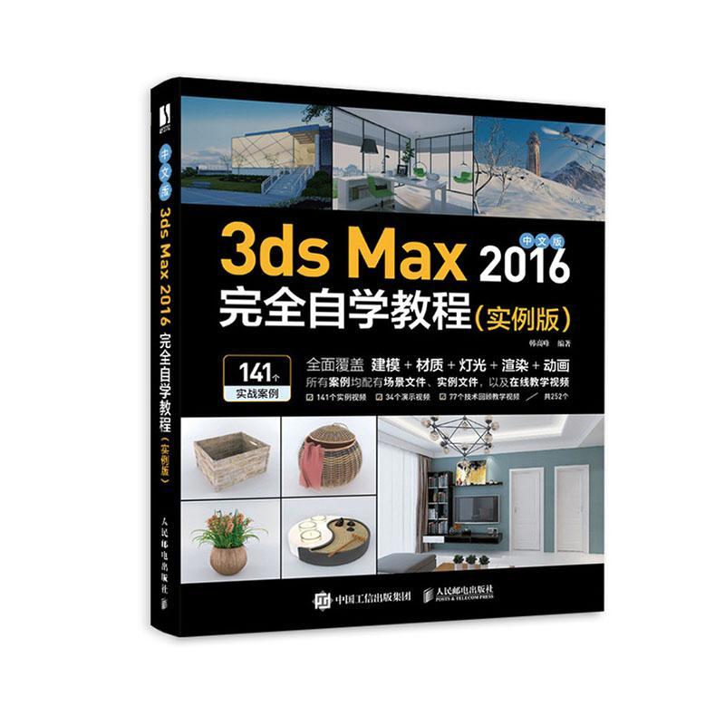 中文版3ds Max2016自学教程(实例版)韩高峰普通大众三维动画软件教材计算机与网络书籍
