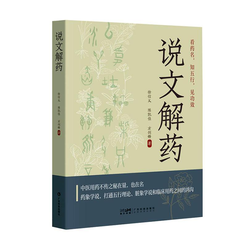 说文解药 选取临床上常用的中药六十余味 从药名的字形字义详解该药