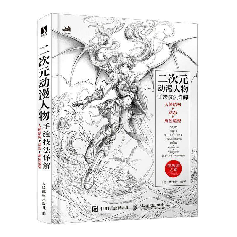 二次元动漫人物手绘技法详解 人体结构+动态+角色造型卡迷普通大众漫画人物画技法教材艺术书籍