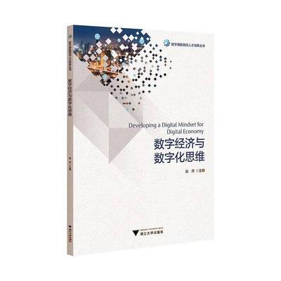 数字经济与数字化思维赵丹9787308254786 浙江大学出版社有限责任公司 经济书籍
