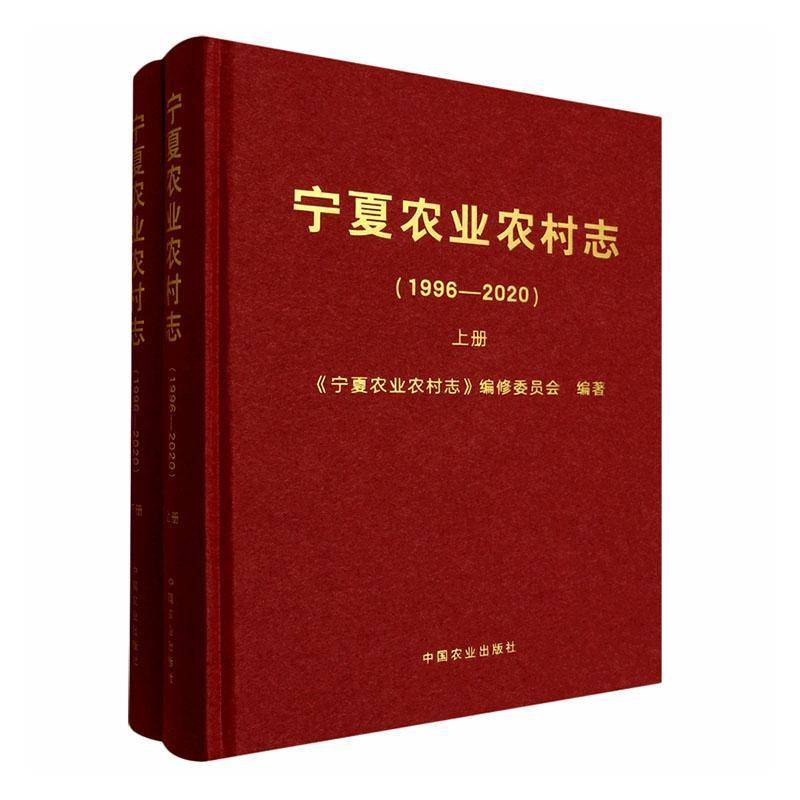 宁夏农业农村志:1996-2020《宁夏农业农村志》修委员会9787109332768 中国农业出版社 经济书籍