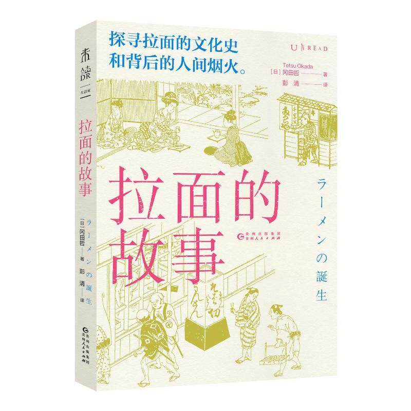 拉面的故事冈田哲9787221173065 贵州人民出版社 菜谱美食书籍