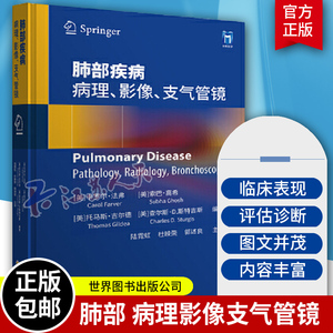 肺部疾病 病理影像支气管镜 陆霓虹 杜映荣 郭述良 临床诊疗实用技术检查参考放射学支气管镜技术 上海世界图书出版9787523208151