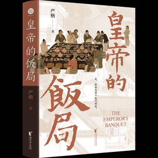 皇帝的饭局严格9787533975883 浙江文艺出版社 历史书籍